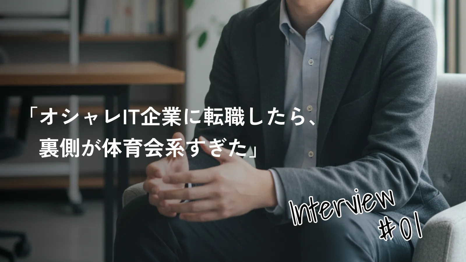 CASE1「オシャレIT企業に転職したら、裏側は体育会系すぎた」【転職ミスマッチ事例】