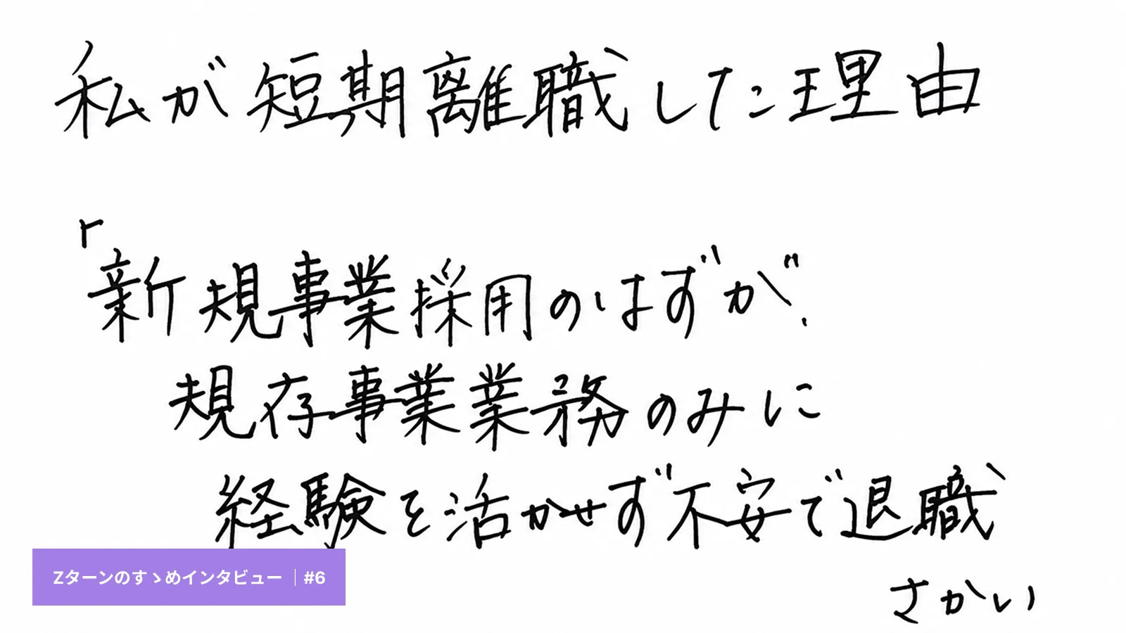 「新規事業の目処なし」1ヶ月で退職。放射線技師からキャリアコンサルタントへ、異業種転職の苦悩と現在。