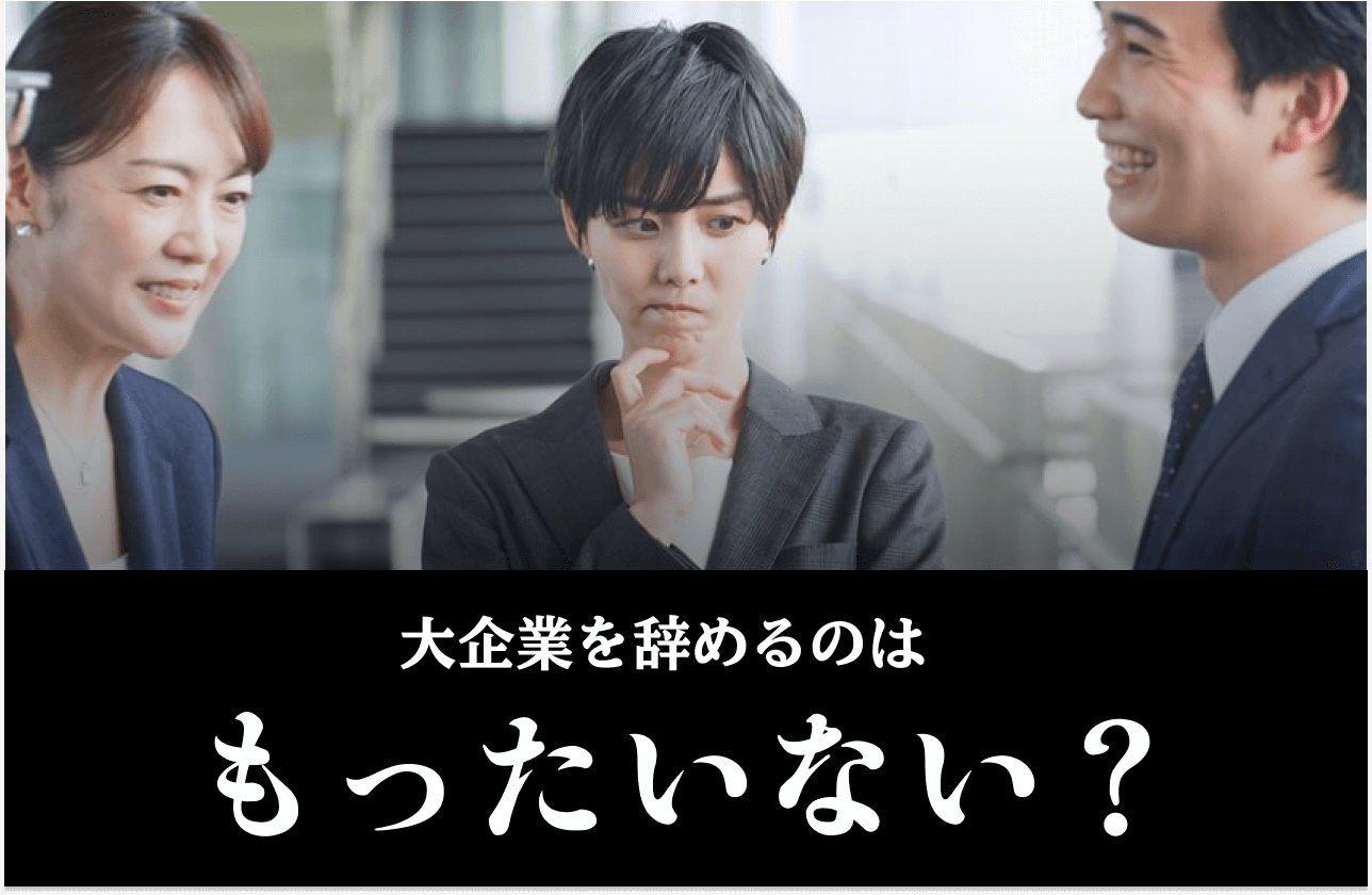 大企業退職もったいないのアイキャッチ