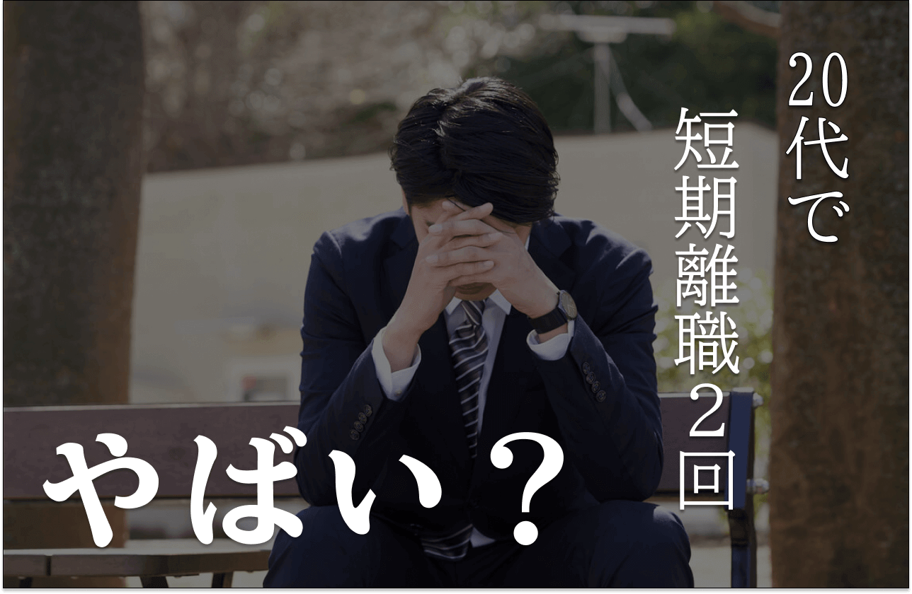 20代で短期離職2回のアイキャッチ