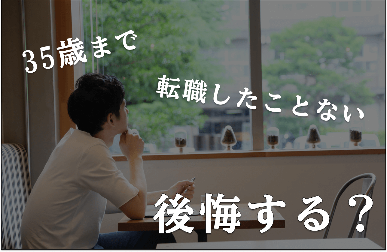 ３５歳までに転職しなくて後悔のアイキャッチ