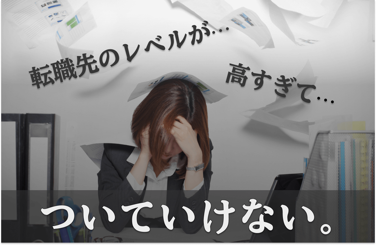 転職先のレベルが高すぎてついていけないのアイキャッチ