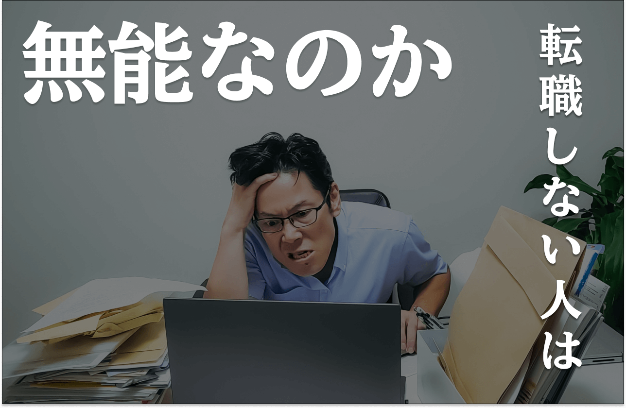 転職しない人は無能のアイキャッチ
