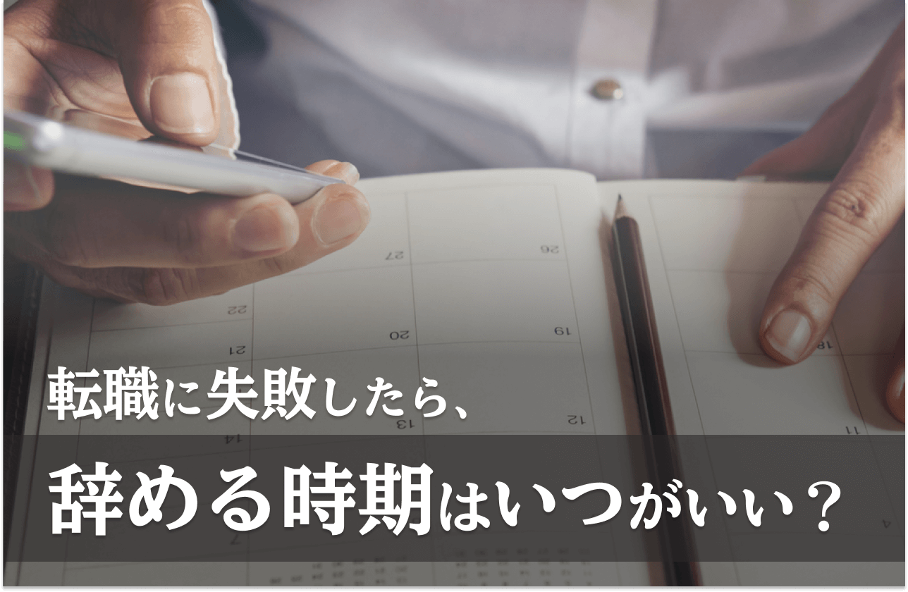 転職失敗辞める時期のアイキャッチ