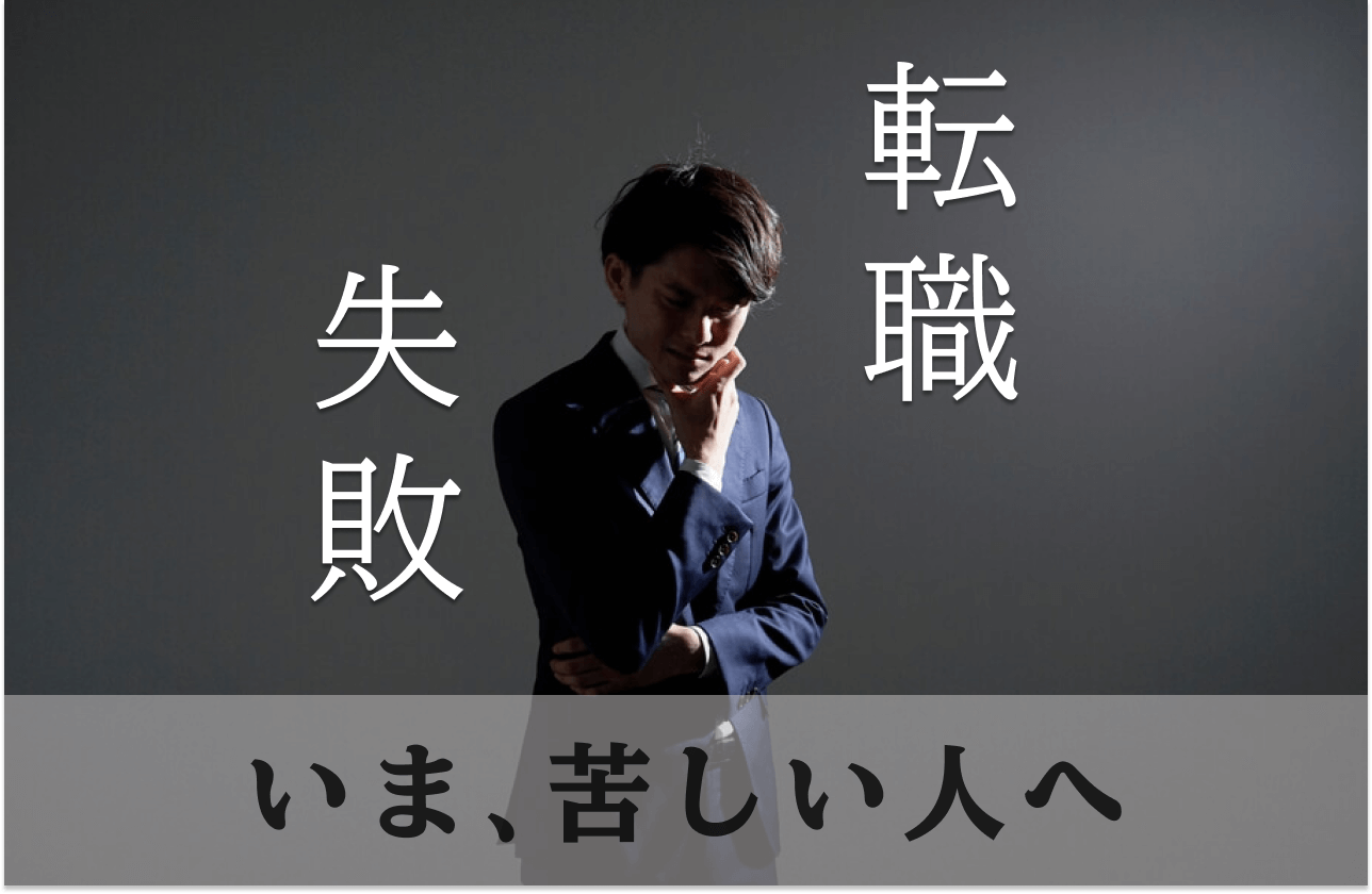 転職失敗苦しいのアイキャッチ